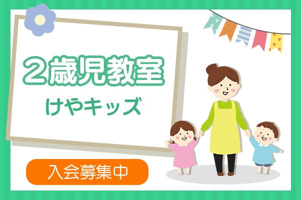 2歳児教室けやキッズ入会募集中